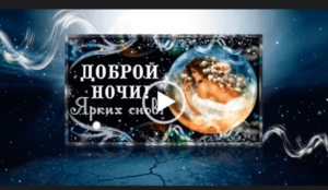 Видео пожелания 2019 года - спокойной ночи красивые интересные скачать можете на whatsaper.ru