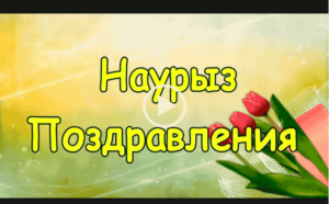 Крутое видео поздравление с наурызом на русском языке