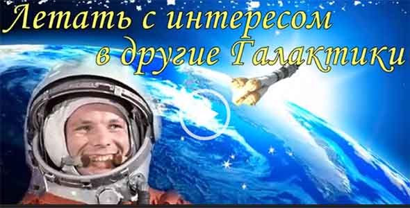 Видео поздравления 2021 день космонавтики