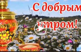 доброе-утро-песня—бесплатно