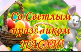 Скачать поздравление с пасхой