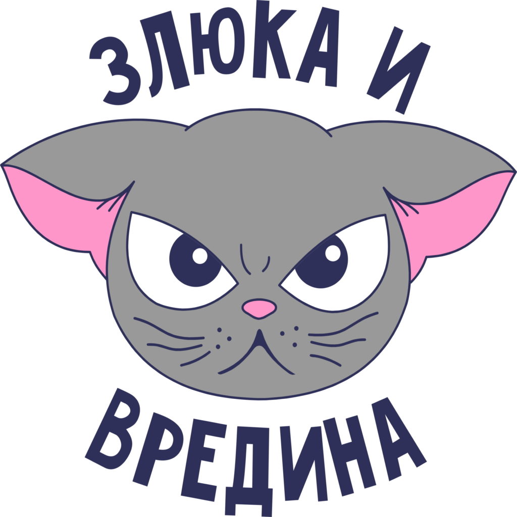 стикер Злюка и вредина.